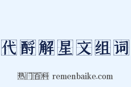 代酹解星文组词是什么意思的图片